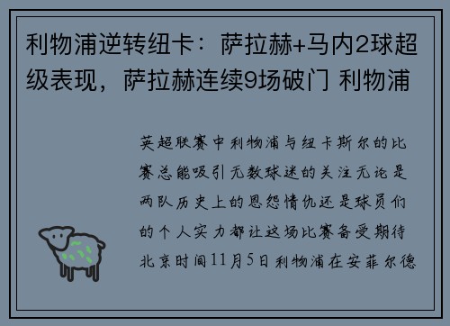 利物浦逆转纽卡：萨拉赫+马内2球超级表现，萨拉赫连续9场破门 利物浦队史首人