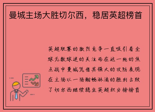 曼城主场大胜切尔西，稳居英超榜首