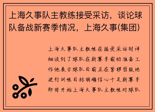 上海久事队主教练接受采访，谈论球队备战新赛季情况，上海久事(集团)有限公司董事长