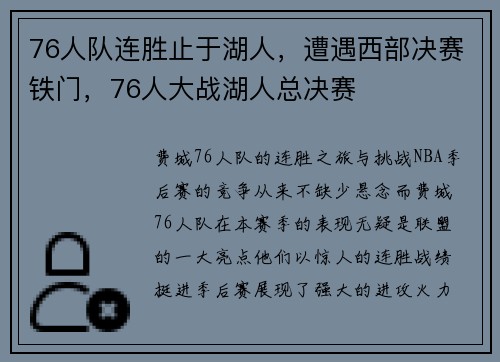 76人队连胜止于湖人，遭遇西部决赛铁门，76人大战湖人总决赛