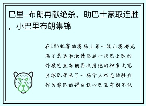 巴里-布朗再献绝杀，助巴士豪取连胜，小巴里布朗集锦