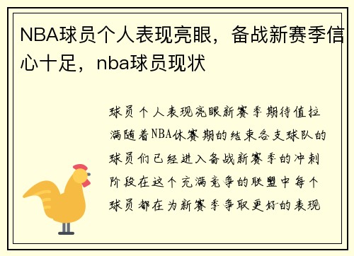 NBA球员个人表现亮眼，备战新赛季信心十足，nba球员现状