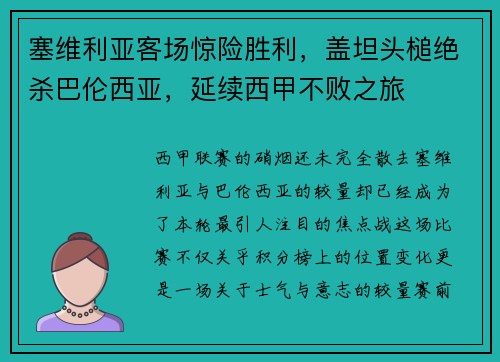 塞维利亚客场惊险胜利，盖坦头槌绝杀巴伦西亚，延续西甲不败之旅