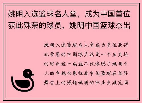 姚明入选篮球名人堂，成为中国首位获此殊荣的球员，姚明中国篮球杰出贡献奖