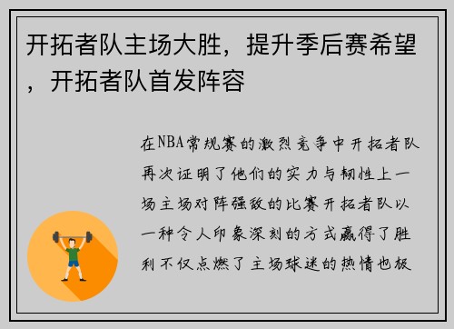 开拓者队主场大胜，提升季后赛希望，开拓者队首发阵容