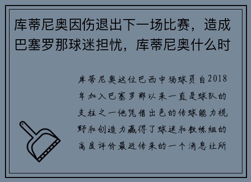 库蒂尼奥因伤退出下一场比赛，造成巴塞罗那球迷担忧，库蒂尼奥什么时候转会巴萨