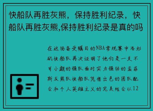 快船队再胜灰熊，保持胜利纪录，快船队再胜灰熊,保持胜利纪录是真的吗