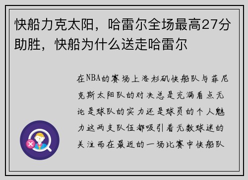 快船力克太阳，哈雷尔全场最高27分助胜，快船为什么送走哈雷尔