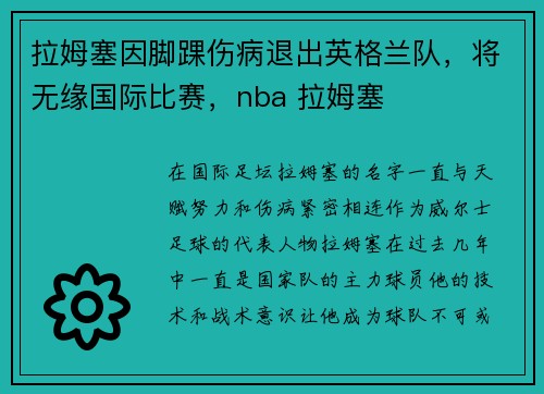 拉姆塞因脚踝伤病退出英格兰队，将无缘国际比赛，nba 拉姆塞