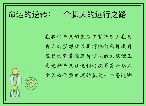 命运的逆转：一个脚夫的远行之路