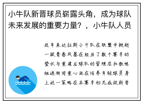 小牛队新晋球员崭露头角，成为球队未来发展的重要力量？，小牛队人员