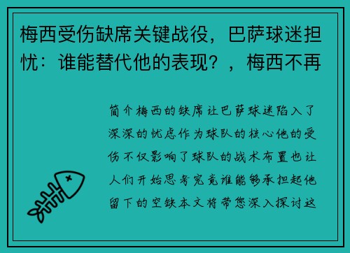 梅西受伤缺席关键战役，巴萨球迷担忧：谁能替代他的表现？，梅西不再效力巴萨