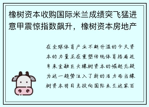 橡树资本收购国际米兰成绩突飞猛进意甲震惊指数飙升，橡树资本房地产收益基金投资领域