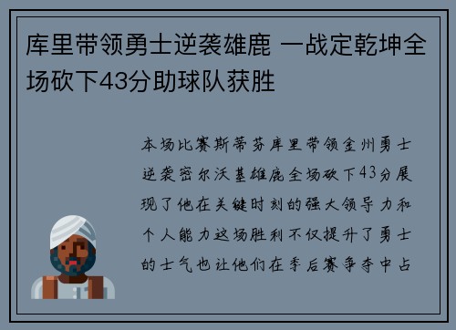 库里带领勇士逆袭雄鹿 一战定乾坤全场砍下43分助球队获胜