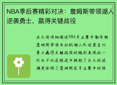 NBA季后赛精彩对决：詹姆斯带领湖人逆袭勇士，赢得关键战役