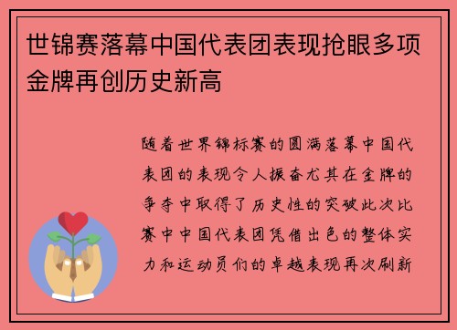 世锦赛落幕中国代表团表现抢眼多项金牌再创历史新高