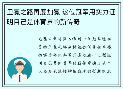 卫冕之路再度加冕 这位冠军用实力证明自己是体育界的新传奇