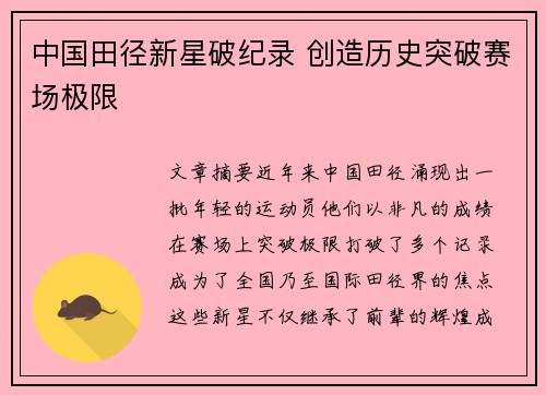 中国田径新星破纪录 创造历史突破赛场极限