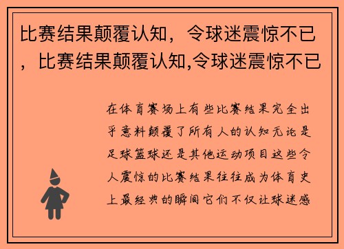 比赛结果颠覆认知，令球迷震惊不已，比赛结果颠覆认知,令球迷震惊不已