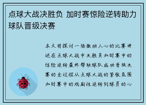 点球大战决胜负 加时赛惊险逆转助力球队晋级决赛