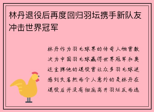 林丹退役后再度回归羽坛携手新队友冲击世界冠军