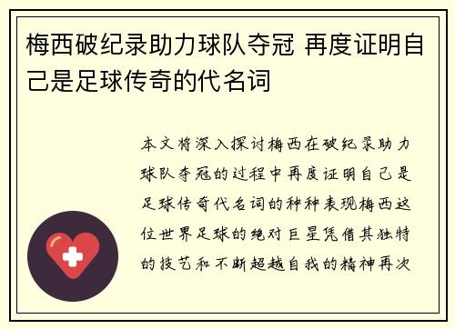 梅西破纪录助力球队夺冠 再度证明自己是足球传奇的代名词