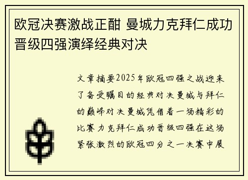 欧冠决赛激战正酣 曼城力克拜仁成功晋级四强演绎经典对决