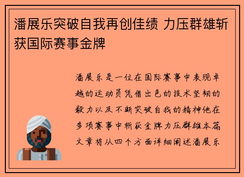 潘展乐突破自我再创佳绩 力压群雄斩获国际赛事金牌