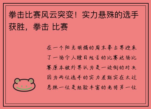 拳击比赛风云突变！实力悬殊的选手获胜，拳击 比赛