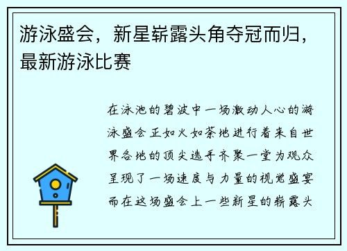 游泳盛会，新星崭露头角夺冠而归，最新游泳比赛