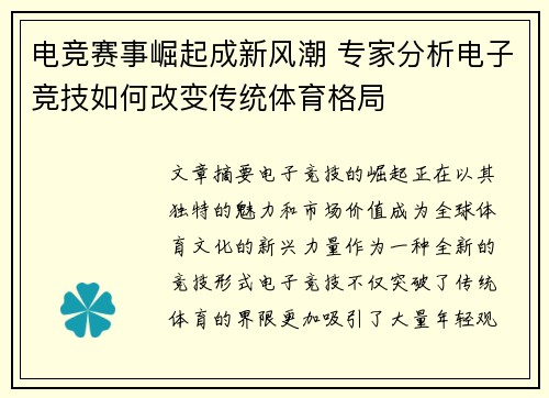 电竞赛事崛起成新风潮 专家分析电子竞技如何改变传统体育格局