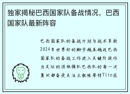 独家揭秘巴西国家队备战情况，巴西国家队最新阵容
