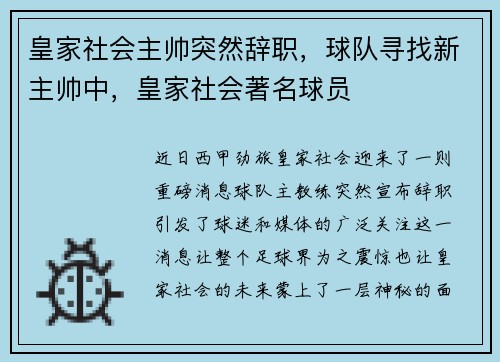 皇家社会主帅突然辞职，球队寻找新主帅中，皇家社会著名球员