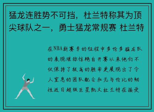 猛龙连胜势不可挡，杜兰特称其为顶尖球队之一，勇士猛龙常规赛 杜兰特51分