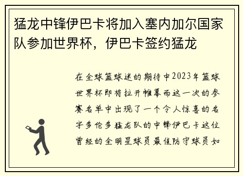 猛龙中锋伊巴卡将加入塞内加尔国家队参加世界杯，伊巴卡签约猛龙