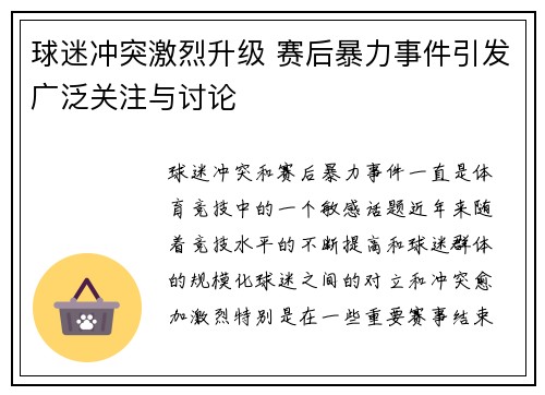 球迷冲突激烈升级 赛后暴力事件引发广泛关注与讨论