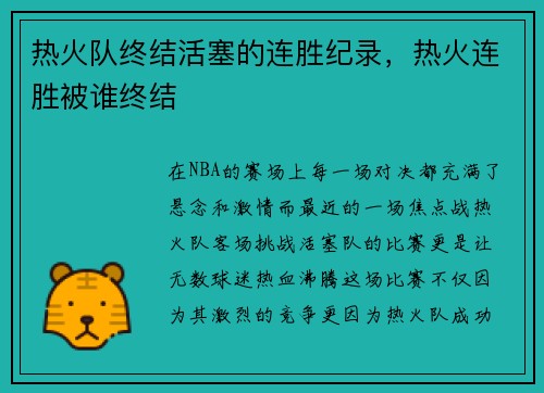 热火队终结活塞的连胜纪录，热火连胜被谁终结