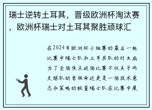 瑞士逆转土耳其，晋级欧洲杯淘汰赛，欧洲杯瑞士对土耳其聚胜顽球汇