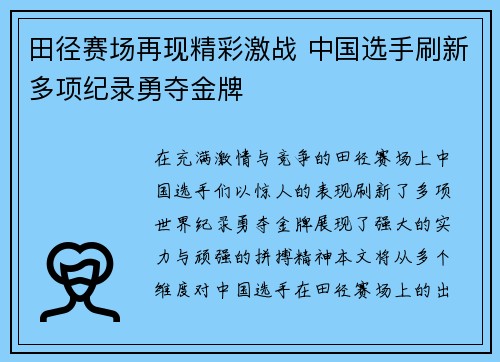 田径赛场再现精彩激战 中国选手刷新多项纪录勇夺金牌