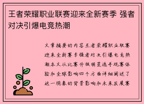 王者荣耀职业联赛迎来全新赛季 强者对决引爆电竞热潮