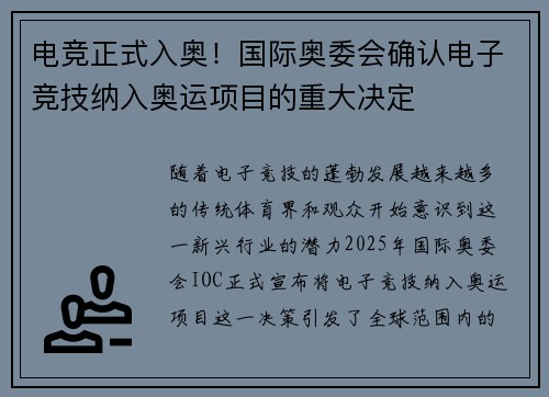 电竞正式入奥！国际奥委会确认电子竞技纳入奥运项目的重大决定