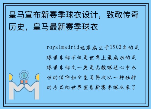 皇马宣布新赛季球衣设计，致敬传奇历史，皇马最新赛季球衣