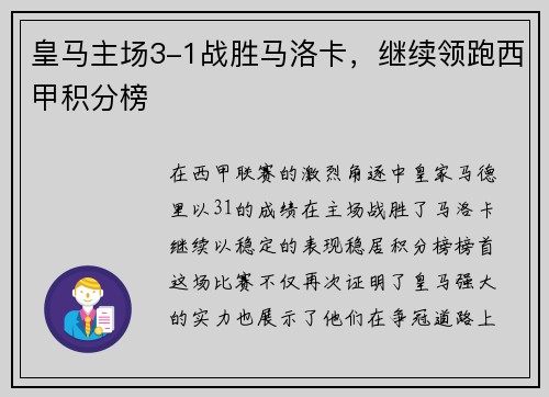 皇马主场3-1战胜马洛卡，继续领跑西甲积分榜
