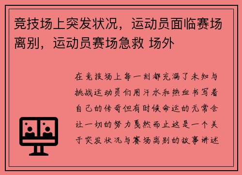 竞技场上突发状况，运动员面临赛场离别，运动员赛场急救 场外