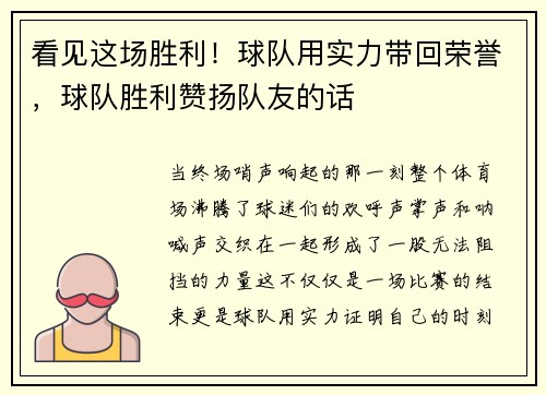 看见这场胜利！球队用实力带回荣誉，球队胜利赞扬队友的话