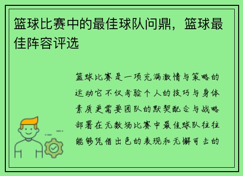 篮球比赛中的最佳球队问鼎，篮球最佳阵容评选