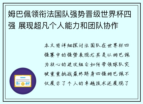 姆巴佩领衔法国队强势晋级世界杯四强 展现超凡个人能力和团队协作