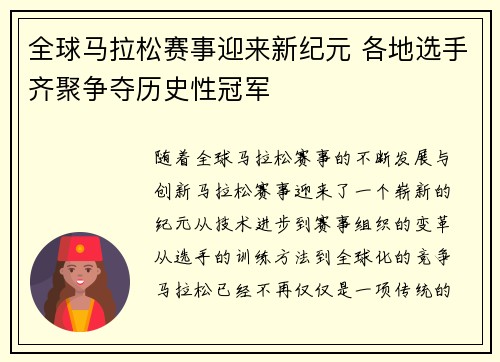 全球马拉松赛事迎来新纪元 各地选手齐聚争夺历史性冠军