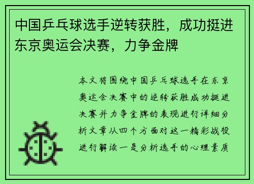 中国乒乓球选手逆转获胜，成功挺进东京奥运会决赛，力争金牌