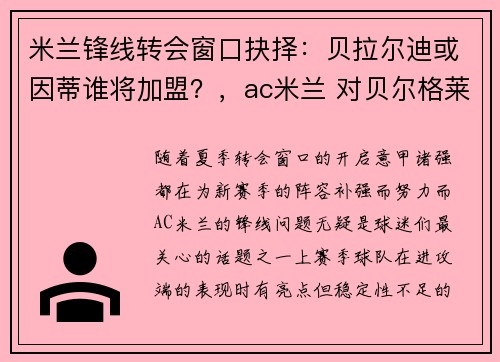 米兰锋线转会窗口抉择：贝拉尔迪或因蒂谁将加盟？，ac米兰 对贝尔格莱德红星